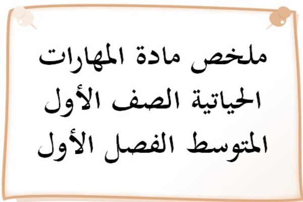 ملخص مادة المهارات الحياتية الصف الأول المتوسط الفصل الأول