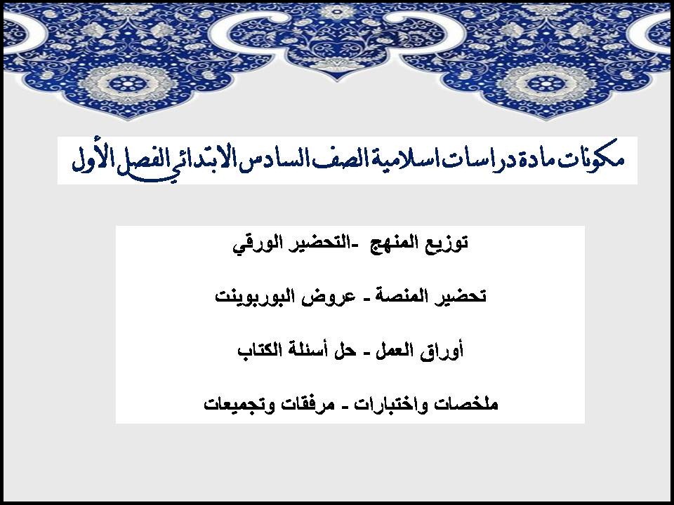 ملخص مادة دراسات اسلامية الصف السادس الابتدائي الفصل الأول ملخص مادة دراسات اسلامية الصف السادس الابتدائي الفصل الأول