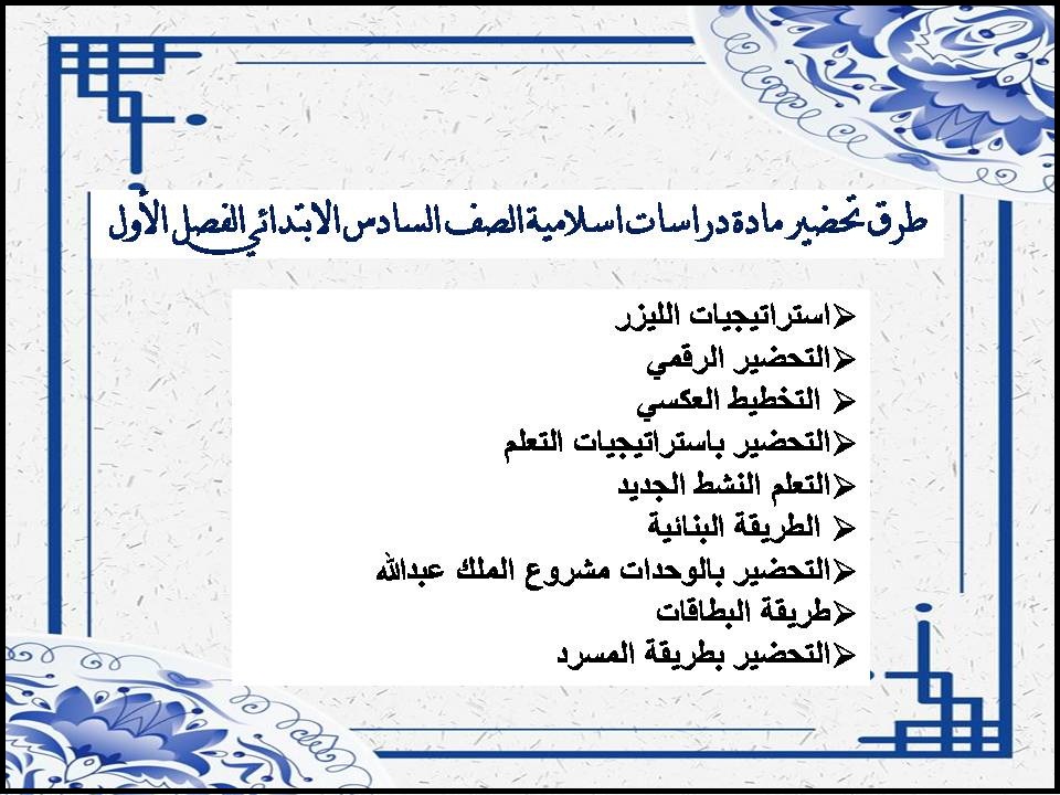 ملخص مادة دراسات اسلامية الصف السادس الابتدائي الفصل الأول ملخص مادة دراسات اسلامية الصف السادس الابتدائي الفصل الأول