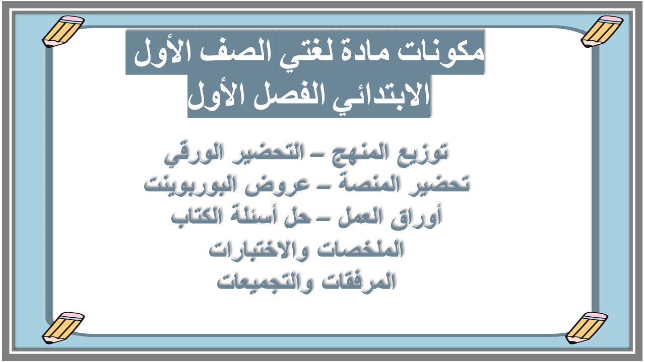 ملخص مادة لغتي الصف الأول الابتدائي الفصل الأول ملخص مادة لغتي الصف الأول الابتدائي الفصل الأول