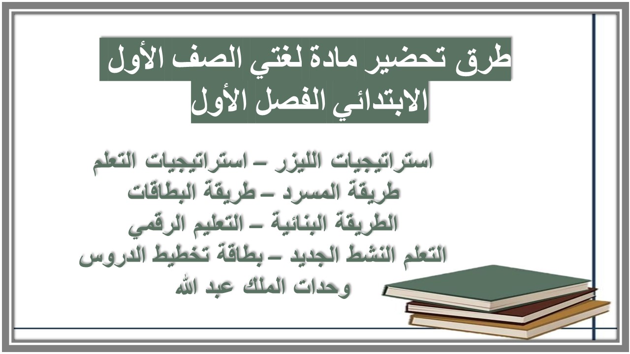 ملخص مادة لغتي الصف الأول الابتدائي الفصل الأول ملخص مادة لغتي الصف الأول الابتدائي الفصل الأول