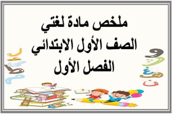 ملخص مادة لغتي الصف الأول الابتدائي الفصل الأول