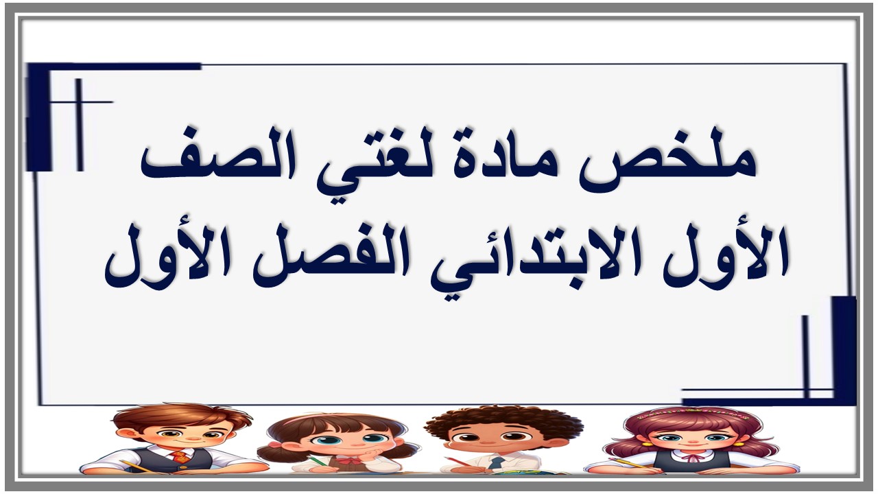 ملخص مادة لغتي الصف الأول الابتدائي الفصل الأول ملخص مادة لغتي الصف الأول الابتدائي الفصل الأول