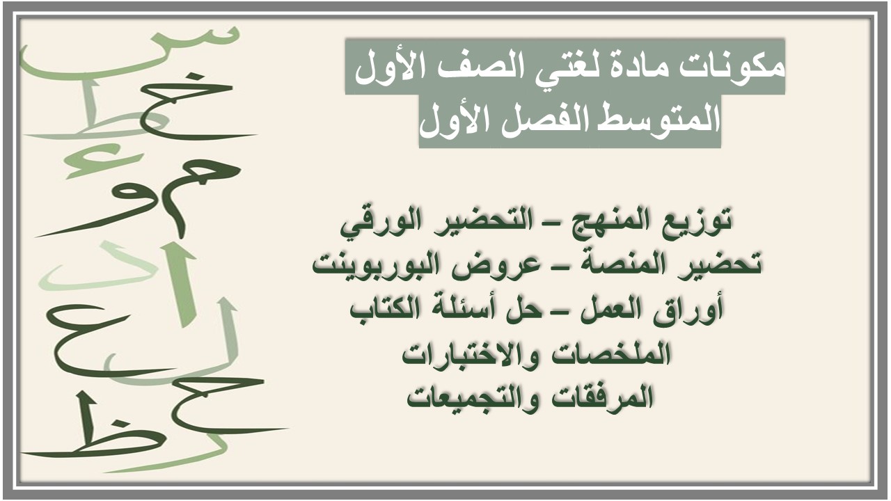 ملخص مادة لغتي الصف الأول المتوسط الفصل الأول ملخص مادة لغتي الصف الأول المتوسط الفصل الأول