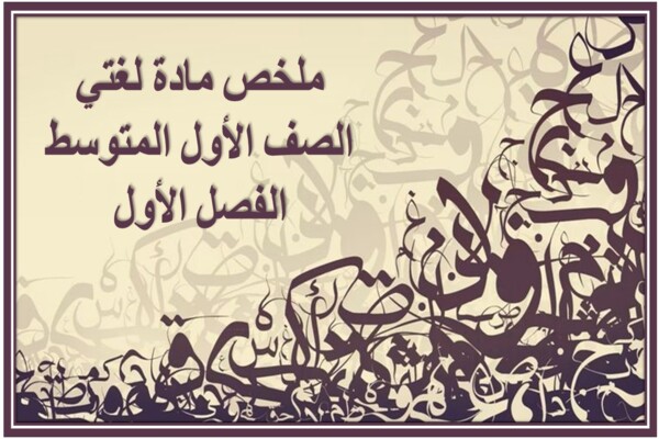 ملخص مادة لغتي الصف الأول المتوسط الفصل الأول