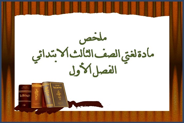 ملخص مادة لغتي الصف الثالث الابتدائي الفصل الأول