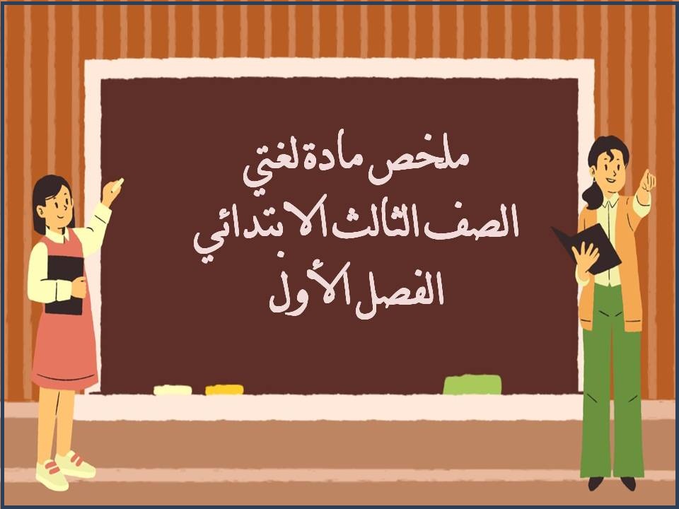 ملخص مادة لغتي الصف الثالث الابتدائي الفصل الأول ملخص مادة لغتي الصف الثالث الابتدائي الفصل الأول