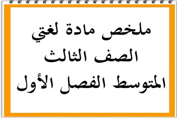 ملخص مادة لغتي الصف الثالث المتوسط الفصل الأول