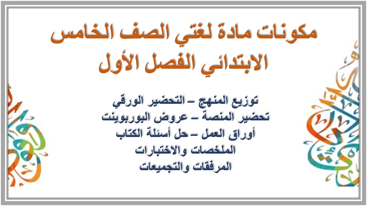 ملخص مادة لغتي الصف الخامس الابتدائي الفصل الأول ملخص مادة لغتي الصف الخامس الابتدائي الفصل الأول
