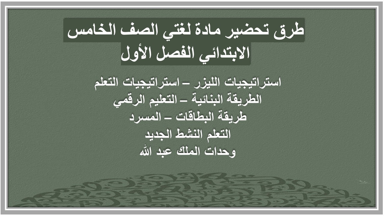 ملخص مادة لغتي الصف الخامس الابتدائي الفصل الأول ملخص مادة لغتي الصف الخامس الابتدائي الفصل الأول