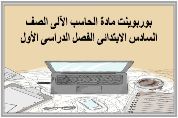 بوربوينت مادة الحاسب الآلى الصف السادس الابتدائى الفصل الدراسى الأول