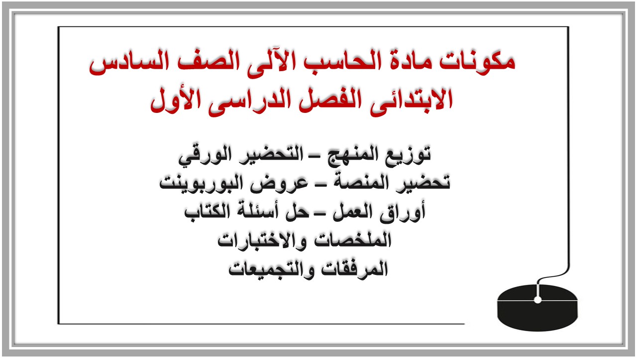 بوربوينت مادة الحاسب الآلى الصف السادس الابتدائى الفصل الدراسى الأول بوربوينت مادة الحاسب الآلى الصف السادس الابتدائى الفصل الدراسى الأول
