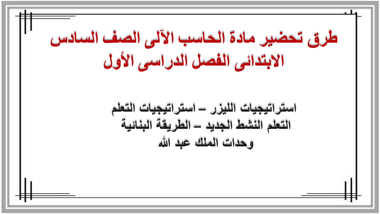 بوربوينت مادة الحاسب الآلى الصف السادس الابتدائى الفصل الدراسى الأول بوربوينت مادة الحاسب الآلى الصف السادس الابتدائى الفصل الدراسى الأول