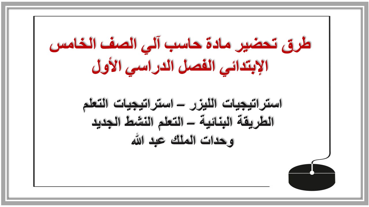 تحضير مادة حاسب آلي الصف الخامس الإبتدائي الفصل الدراسي الأول تحضير مادة حاسب آلي الصف الخامس الإبتدائي الفصل الدراسي الأول