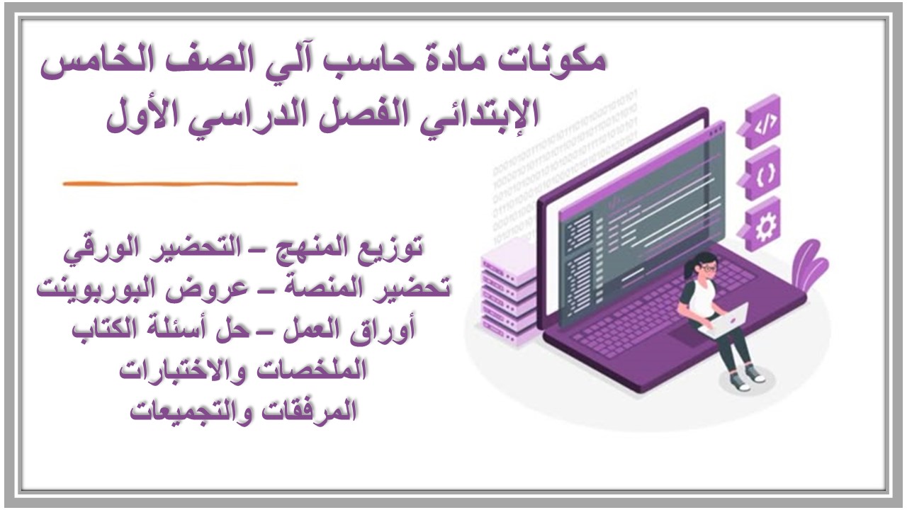 حل أسئلة مادة حاسب آلي الصف الخامس الإبتدائي الفصل الدراسي الأول حل أسئلة مادة حاسب آلي الصف الخامس الإبتدائي الفصل الدراسي الأول