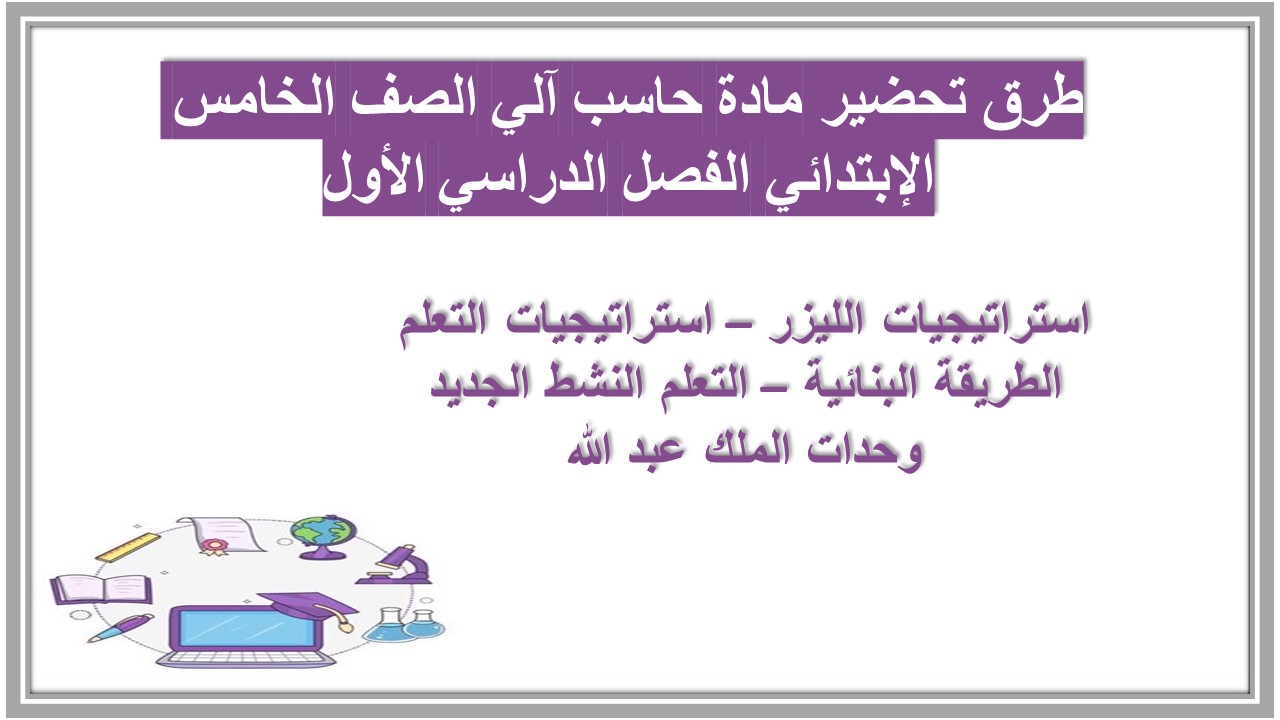 حل أسئلة مادة حاسب آلي الصف الخامس الإبتدائي الفصل الدراسي الأول حل أسئلة مادة حاسب آلي الصف الخامس الإبتدائي الفصل الدراسي الأول