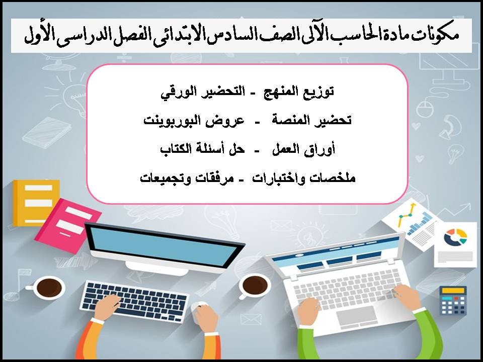 حل اسئلة مادة الحاسب الآلى الصف السادس الابتدائى الفصل الدراسى الأول حل اسئلة مادة الحاسب الآلى الصف السادس الابتدائى الفصل الدراسى الأول