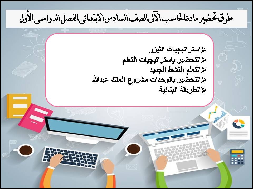 حل اسئلة مادة الحاسب الآلى الصف السادس الابتدائى الفصل الدراسى الأول حل اسئلة مادة الحاسب الآلى الصف السادس الابتدائى الفصل الدراسى الأول