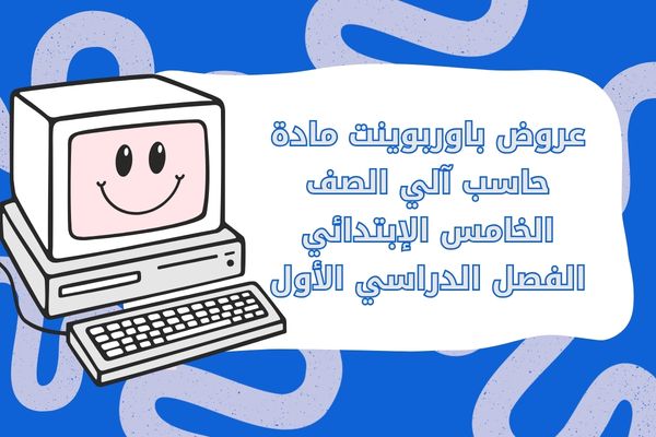 عروض باوربوينت مادة حاسب آلي الصف الخامس الإبتدائي الفصل الدراسي الأول