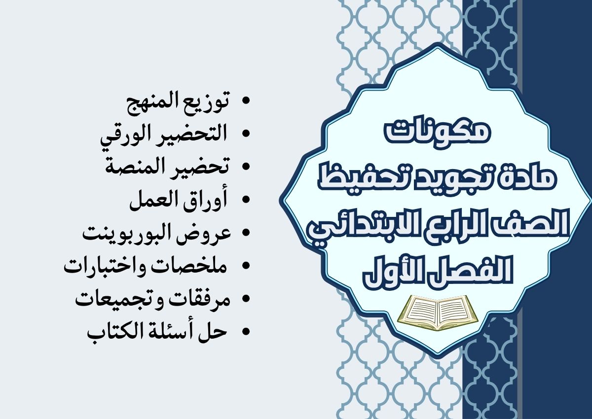 ملخص مادة تجويد تحفيظ الصف الرابع الابتدائي الفصل الأول ملخص مادة تجويد تحفيظ الصف الرابع الابتدائي الفصل الأول