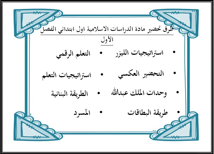 ملخص مادة الدراسات الإسلامية أول ابتدائي فصل أول ملخص مادة الدراسات الإسلامية أول ابتدائي فصل أول