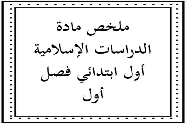 ملخص مادة الدراسات الإسلامية أول ابتدائي فصل أول