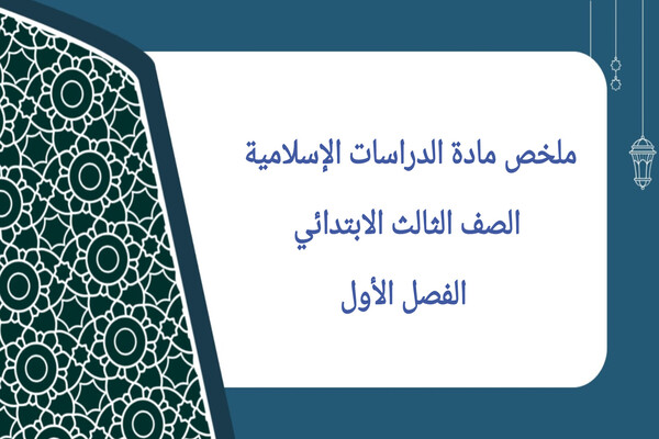 ملخص مادة الدراسات الإسلامية الصف الثالث الابتدائي الفصل الأول