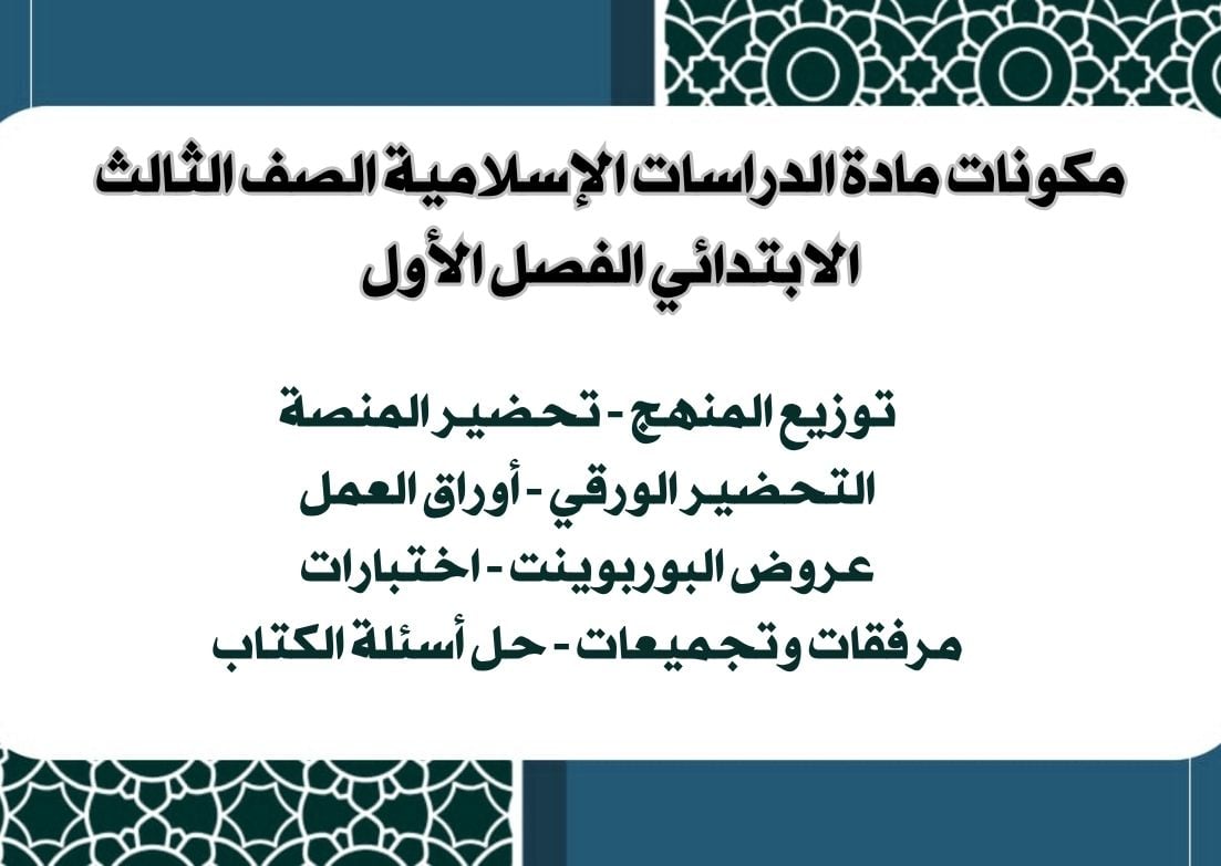ملخص مادة الدراسات الإسلامية الصف الثالث الابتدائي الفصل الأول ملخص مادة الدراسات الإسلامية الصف الثالث الابتدائي الفصل الأول