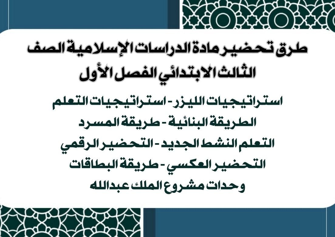 ملخص مادة الدراسات الإسلامية الصف الثالث الابتدائي الفصل الأول ملخص مادة الدراسات الإسلامية الصف الثالث الابتدائي الفصل الأول