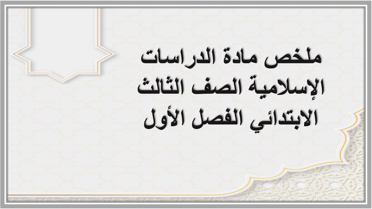 ملخص مادة الدراسات الإسلامية الصف الثالث الابتدائي الفصل الأول ملخص مادة الدراسات الإسلامية الصف الثالث الابتدائي الفصل الأول