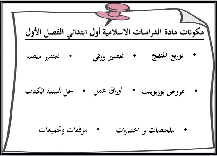 ملخص مادة الدراسات الإسلامية أول ابتدائي فصل أول ملخص مادة الدراسات الإسلامية أول ابتدائي فصل أول