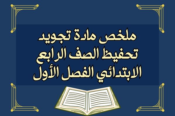 ملخص مادة تجويد تحفيظ الصف الرابع الابتدائي الفصل الأول