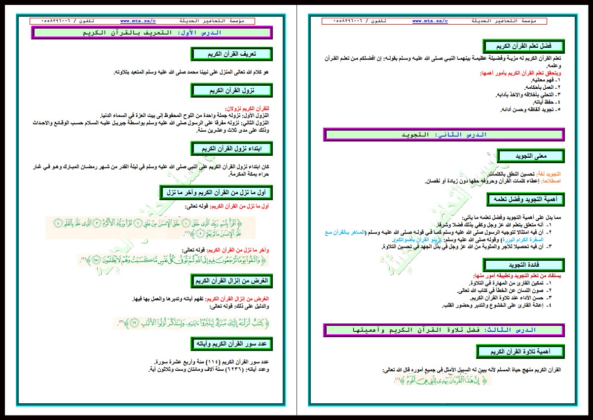 ملخص مادة تجويد تحفيظ الصف الرابع الابتدائي الفصل الأول ملخص مادة تجويد تحفيظ الصف الرابع الابتدائي الفصل الأول
