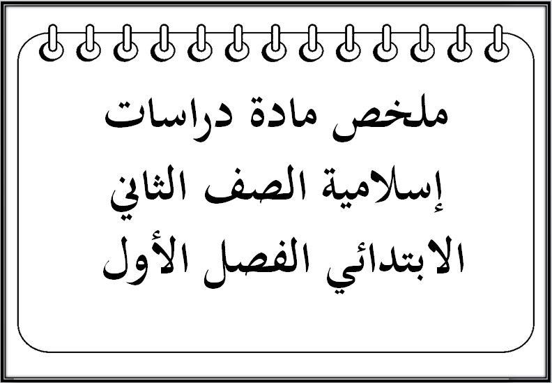 ملخص مادة دراسات إسلامية الصف الثاني الابتدائي الفصل الأول ملخص مادة دراسات إسلامية الصف الثاني الابتدائي الفصل الأول