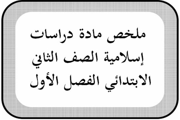 ملخص مادة دراسات إسلامية الصف الثاني الابتدائي الفصل الأول