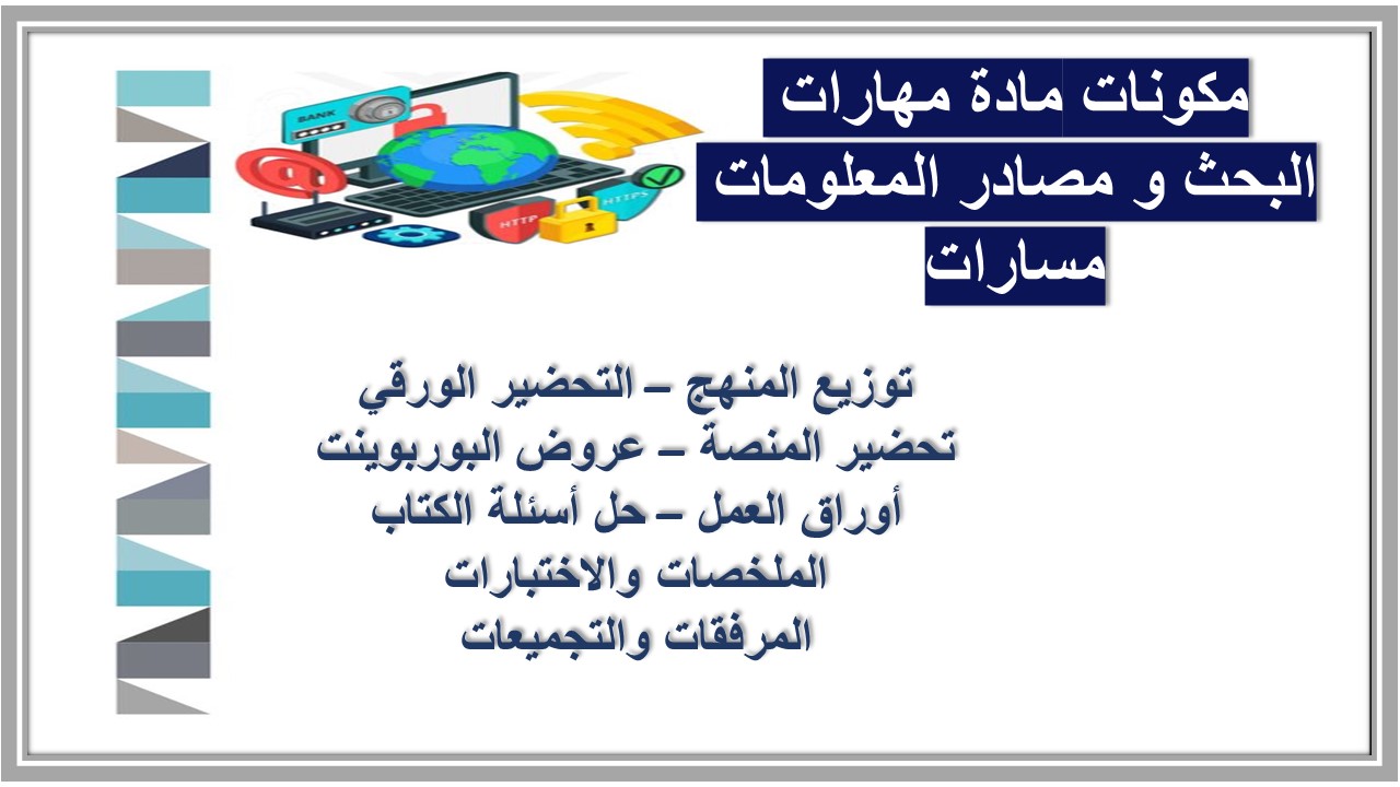 ملخص مادة مهارات البحث و مصادر المعلومات مسارات ملخص مادة مهارات البحث و مصادر المعلومات مسارات