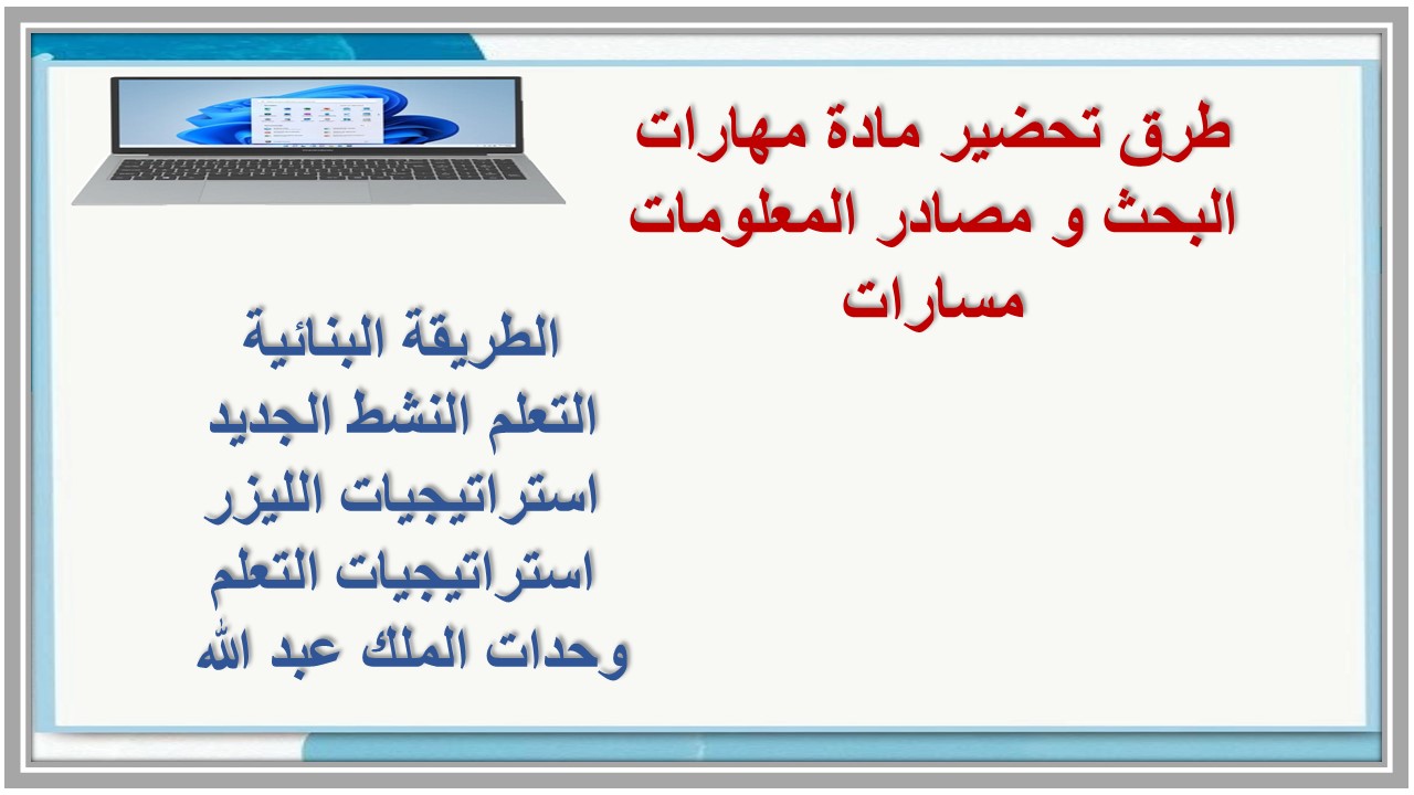 ملخص مادة مهارات البحث و مصادر المعلومات مسارات ملخص مادة مهارات البحث و مصادر المعلومات مسارات