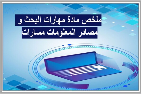 ملخص مادة مهارات البحث و مصادر المعلومات مسارات