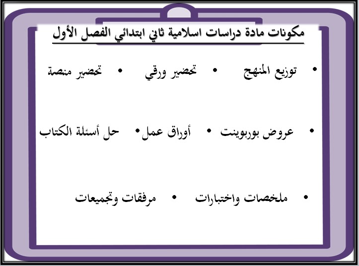ملخص مادة دراسات إسلامية الصف الثاني الابتدائي الفصل الأول ملخص مادة دراسات إسلامية الصف الثاني الابتدائي الفصل الأول