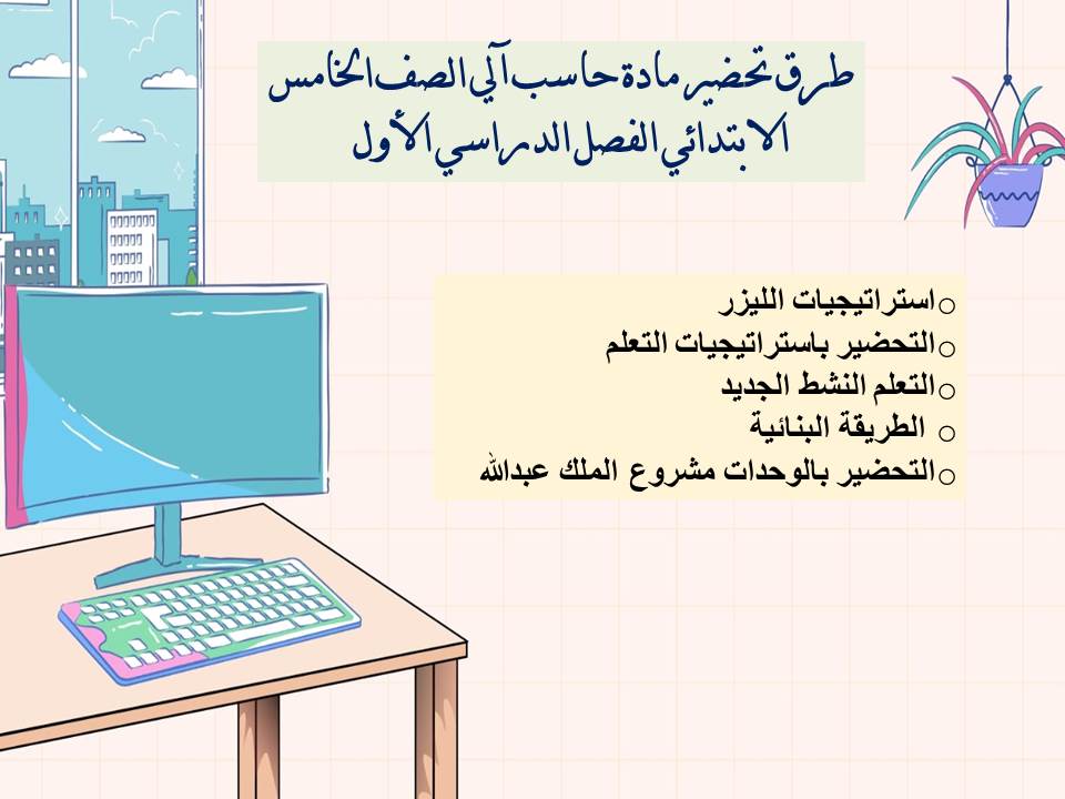 مهارات مادة حاسب آلي الصف الخامس الإبتدائي الفصل الدراسي الأول مهارات مادة حاسب آلي الصف الخامس الإبتدائي الفصل الدراسي الأول