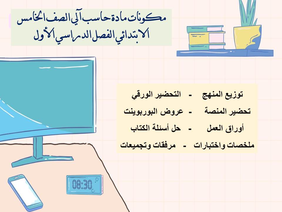 مهارات مادة حاسب آلي الصف الخامس الإبتدائي الفصل الدراسي الأول مهارات مادة حاسب آلي الصف الخامس الإبتدائي الفصل الدراسي الأول