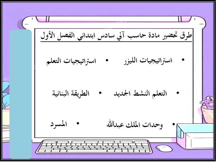 ورق عمل مادة الحاسب الآلى الصف السادس الابتدائى الفصل الدراسى الأول ورق عمل مادة الحاسب الآلى الصف السادس الابتدائى الفصل الدراسى الأول
