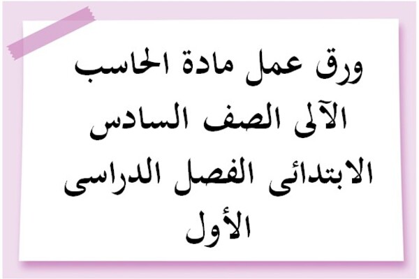 ورق عمل مادة الحاسب الآلى الصف السادس الابتدائى الفصل الدراسى الأول