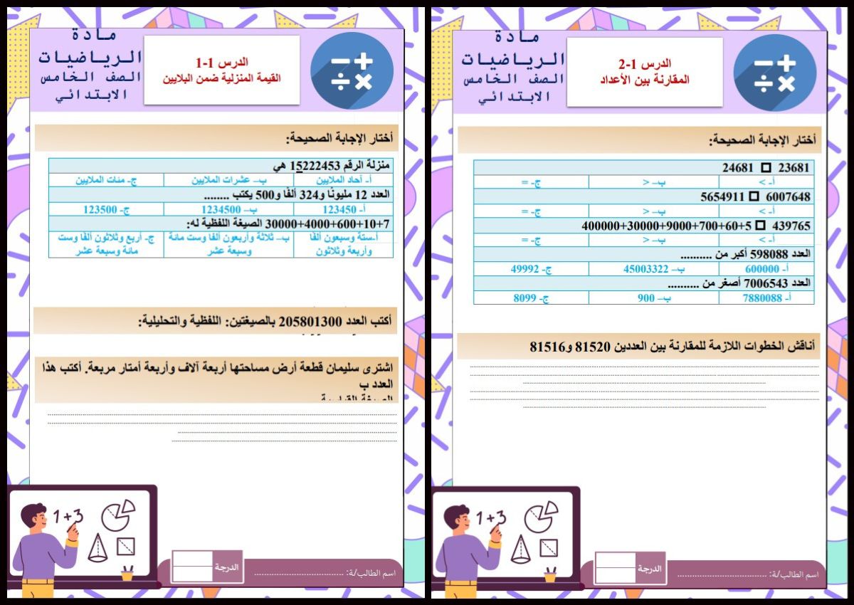 تحضير منصة مدرستي مادة رياضيات صف خامس إبتدائي فصل دراسي اول تحضير منصة مدرستي مادة رياضيات صف خامس إبتدائي فصل دراسي اول