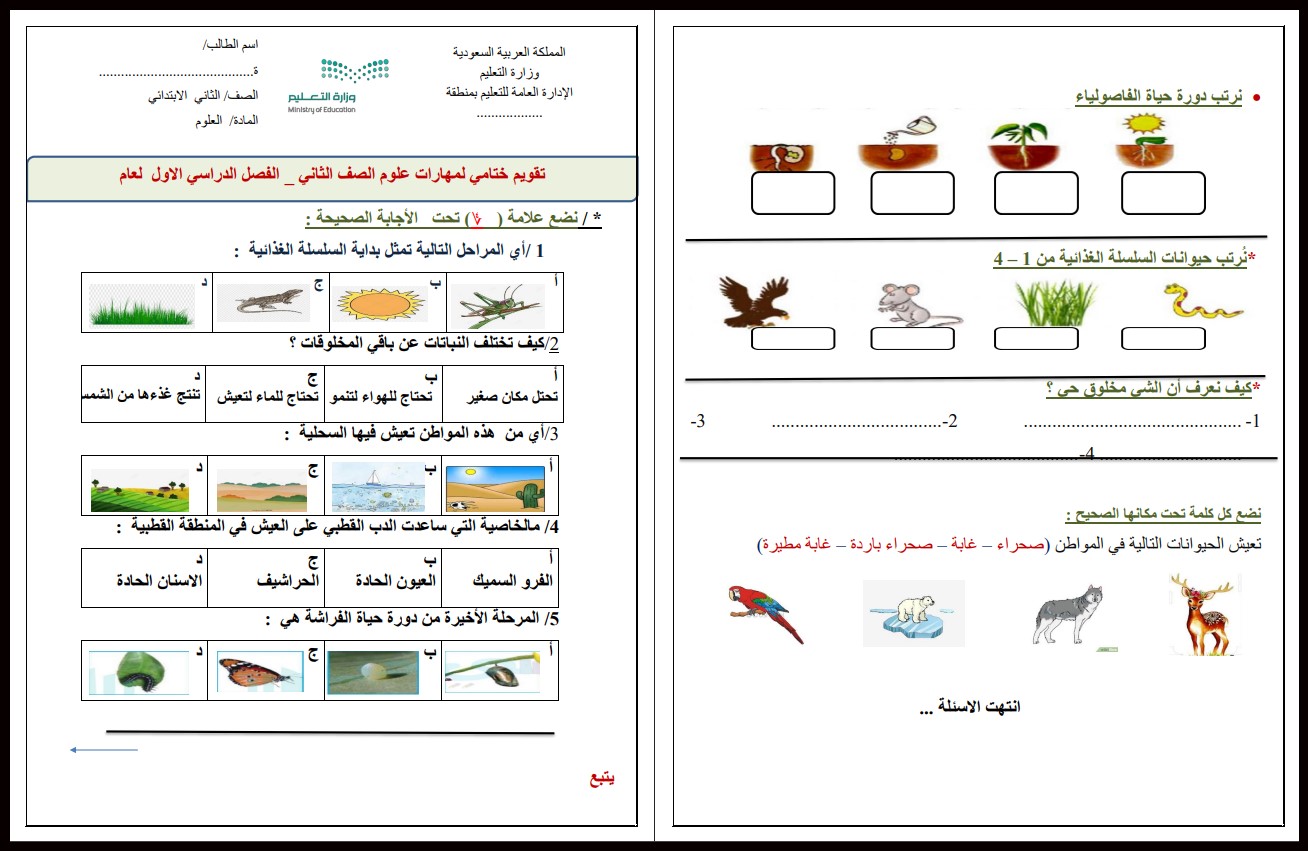 تحضير منصة مدرستي علوم ثاني إبتدائي فصل دراسي اول تحضير منصة مدرستي علوم ثاني إبتدائي فصل دراسي اول