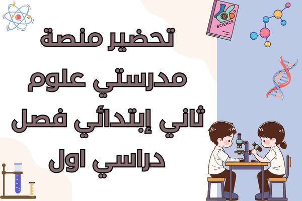 تحضير منصة مدرستي علوم ثاني إبتدائي فصل دراسي اول