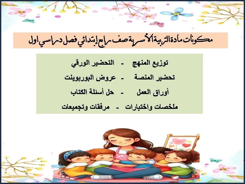 تحضير منصة مدرستي لمادة التربية الأسرية صف رابع إبتدائي فصل دراسي اول تحضير منصة مدرستي لمادة التربية الأسرية صف رابع إبتدائي فصل دراسي اول