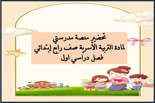 تحضير منصة مدرستي لمادة التربية الأسرية صف رابع إبتدائي فصل دراسي اول