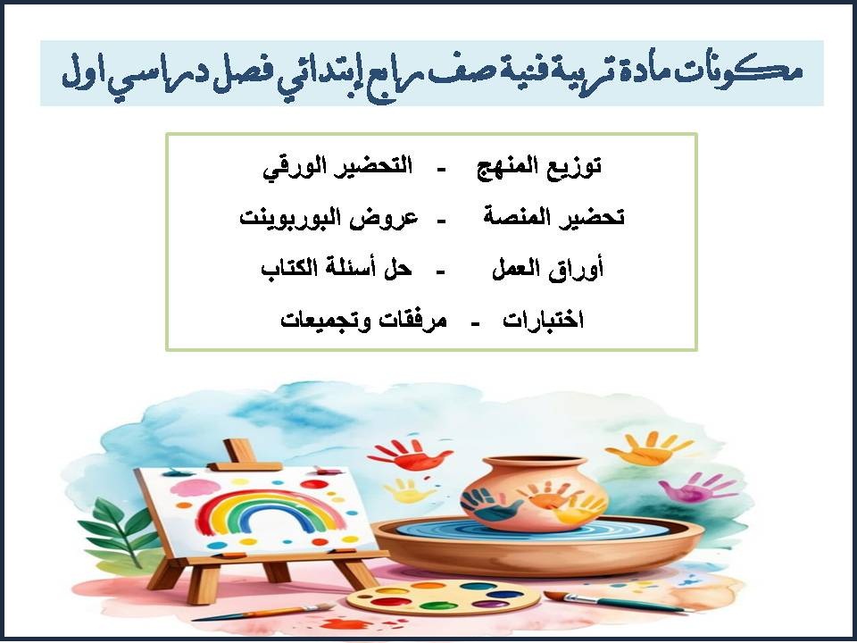 تحضير منصة مدرستي لمادة تربية فنية صف رابع إبتدائي فصل دراسي اول تحضير منصة مدرستي لمادة تربية فنية صف رابع إبتدائي فصل دراسي اول