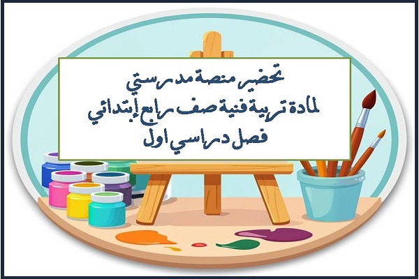 تحضير منصة مدرستي لمادة تربية فنية صف رابع إبتدائي فصل دراسي اول